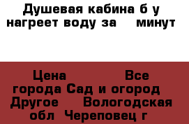 Душевая кабина б/у нагреет воду за 30 минут! › Цена ­ 16 000 - Все города Сад и огород » Другое   . Вологодская обл.,Череповец г.